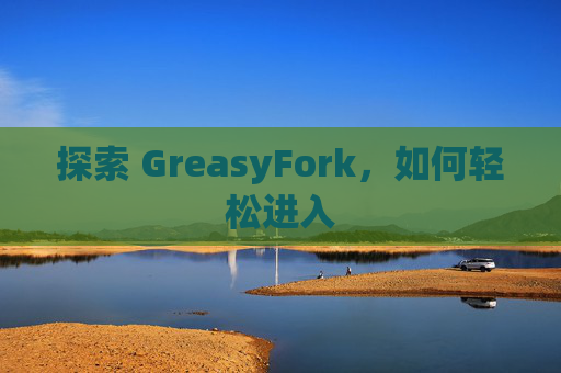 探索 GreasyFork，如何轻松进入