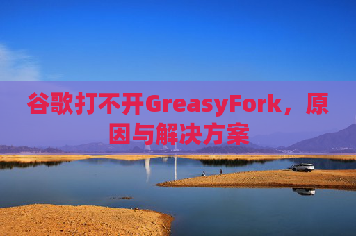 谷歌打不开GreasyFork，原因与解决方案