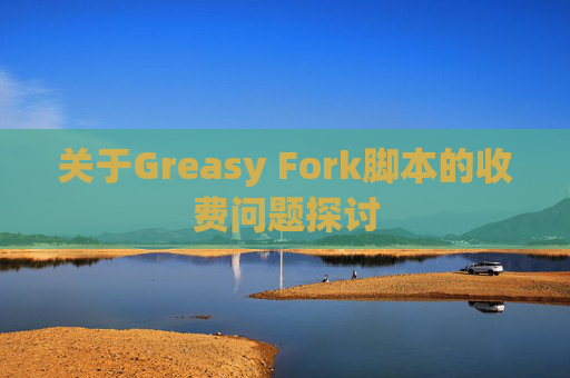 关于Greasy Fork脚本的收费问题探讨