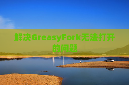 解决GreasyFork无法打开的问题
