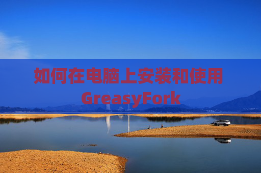 如何在电脑上安装和使用 GreasyFork
