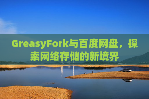 GreasyFork与百度网盘，探索网络存储的新境界