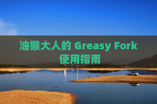 油猴大人的 Greasy Fork 使用指南