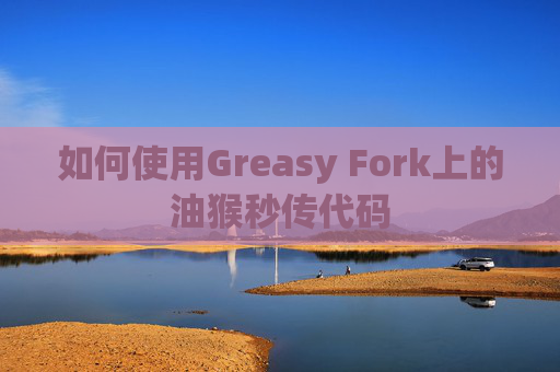 如何使用Greasy Fork上的油猴秒传代码