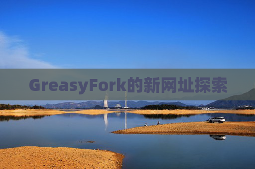 GreasyFork的新网址探索