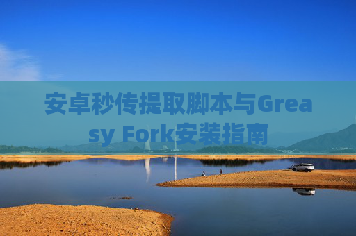 安卓秒传提取脚本与Greasy Fork安装指南