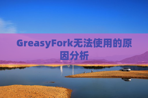 GreasyFork无法使用的原因分析