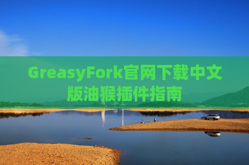 GreasyFork官网下载中文版油猴插件指南