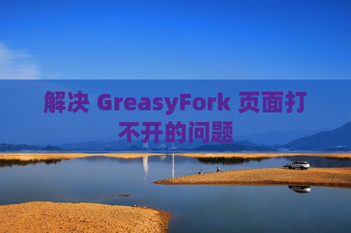 解决 GreasyFork 页面打不开的问题