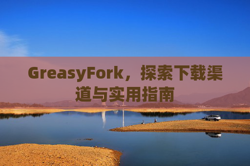 GreasyFork，探索下载渠道与实用指南